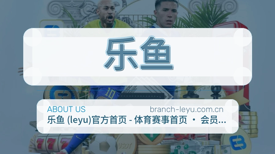 关于乐鱼公司介绍