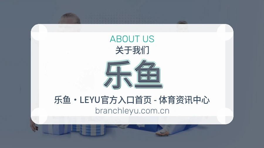 乐鱼品牌故事